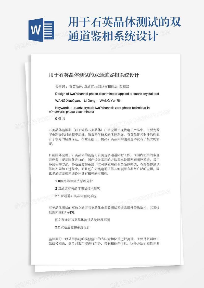 用于石英晶体测试的双通道鉴相系统设计