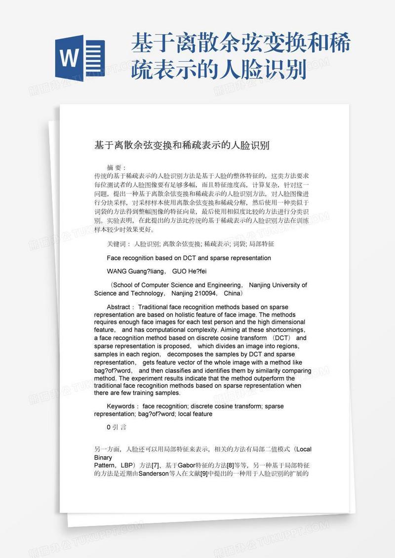 基于离散余弦变换和稀疏表示的人脸识别