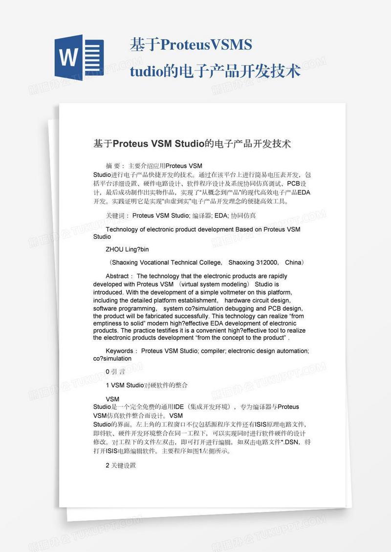 基于ProteusVSMStudio的电子产品开发技术