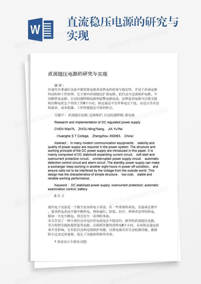 直流稳压电源的研究与实现
