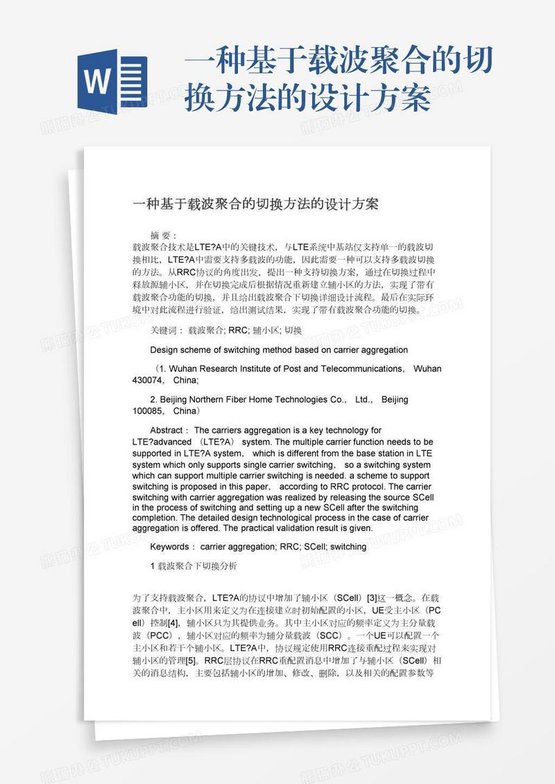 一种基于载波聚合的切换方法的设计方案