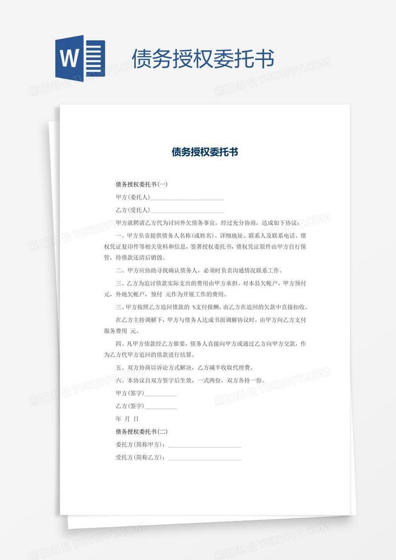 债务授权委托书