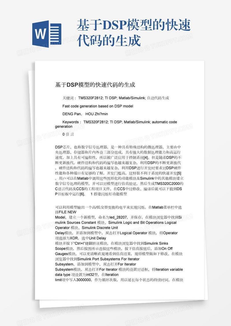 基于DSP模型的快速代码的生成