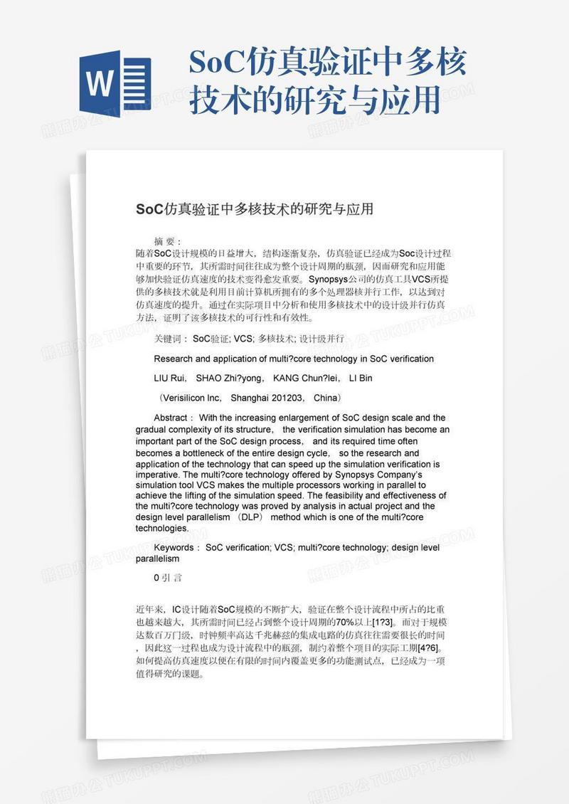 SoC仿真验证中多核技术的研究与应用