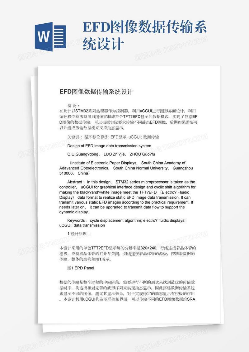 EFD图像数据传输系统设计