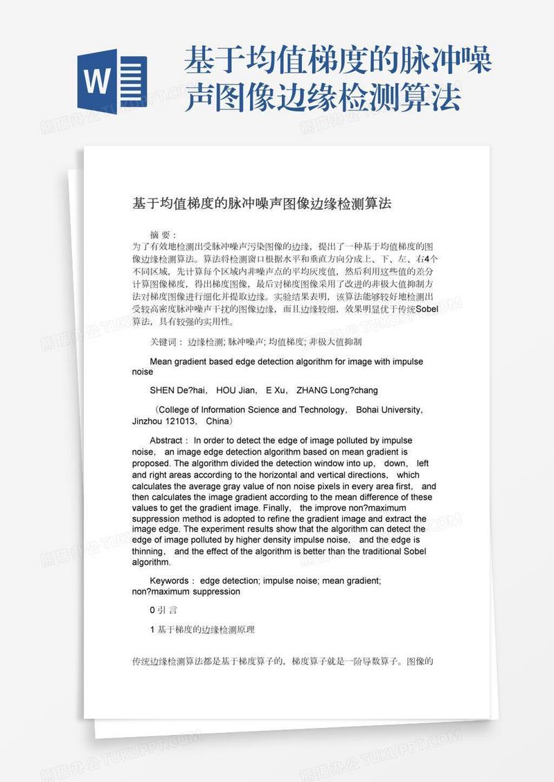 基于均值梯度的脉冲噪声图像边缘检测算法