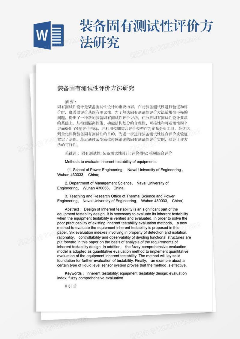 装备固有测试性评价方法研究