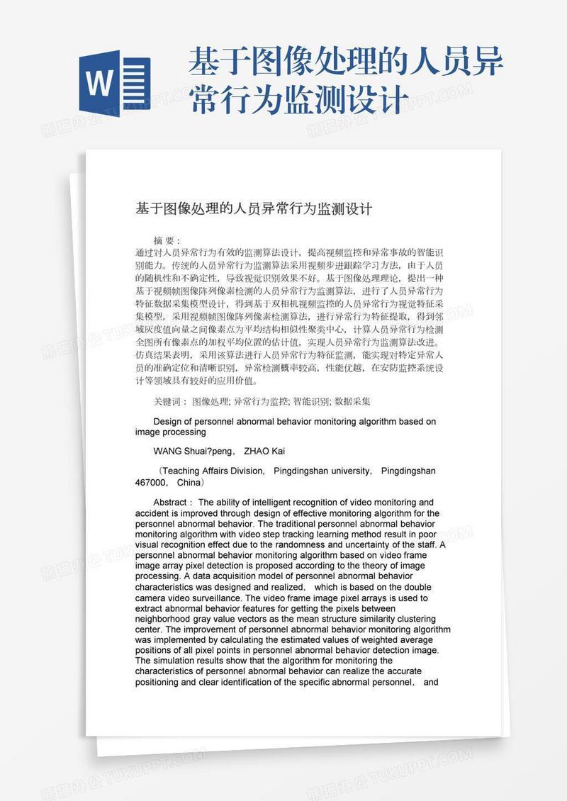基于图像处理的人员异常行为监测设计