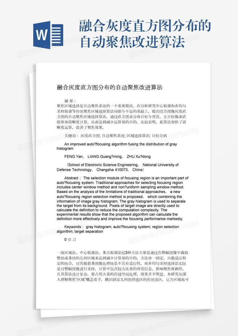 融合灰度直方图分布的自动聚焦改进算法