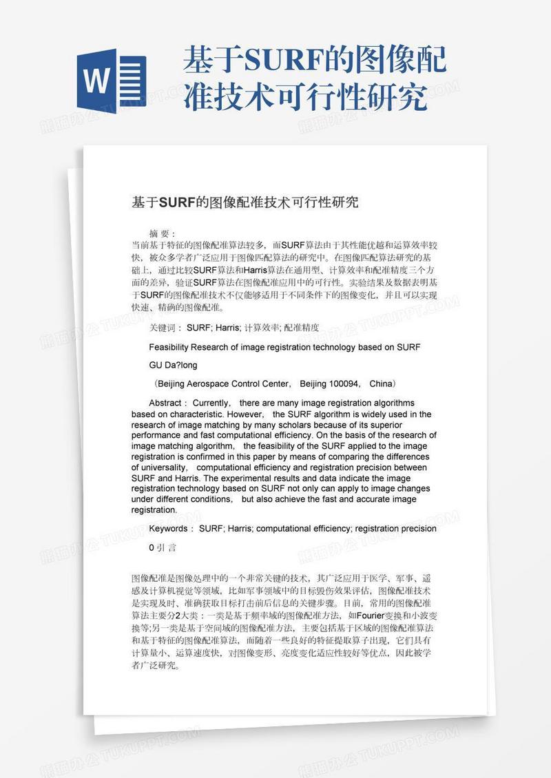 基于SURF的图像配准技术可行性研究