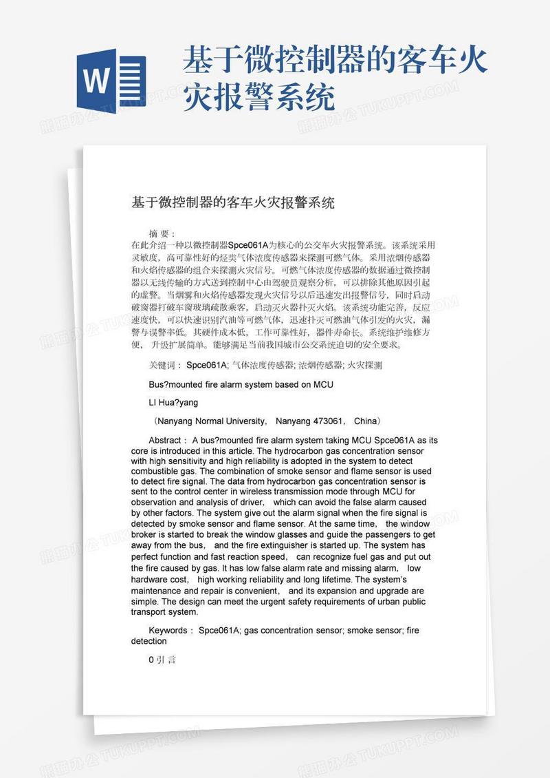 基于微控制器的客车火灾报警系统