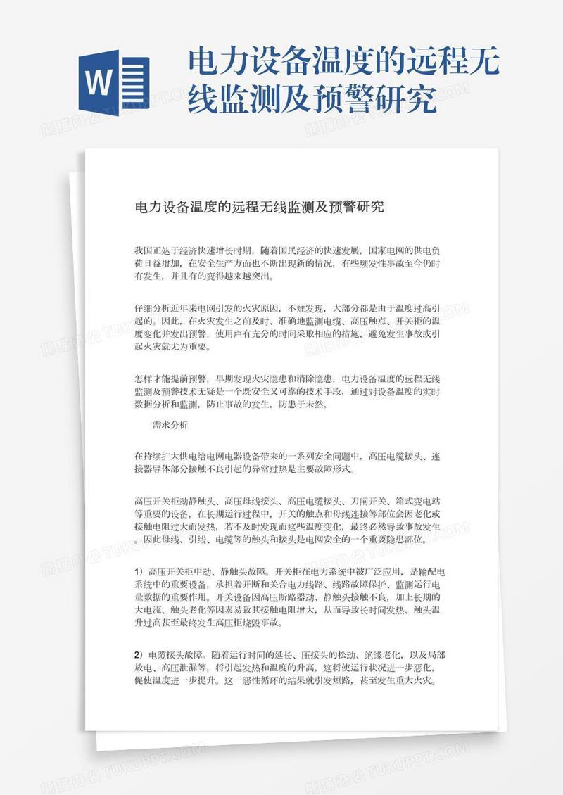 电力设备温度的远程无线监测及预警研究