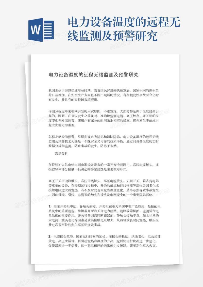 电力设备温度的远程无线监测及预警研究