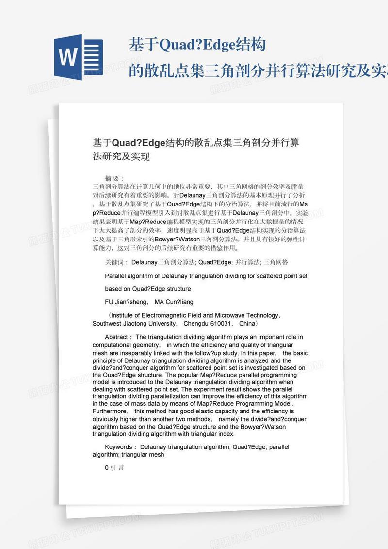 基于Quad?Edge结构的散乱点集三角剖分并行算法研究及实现