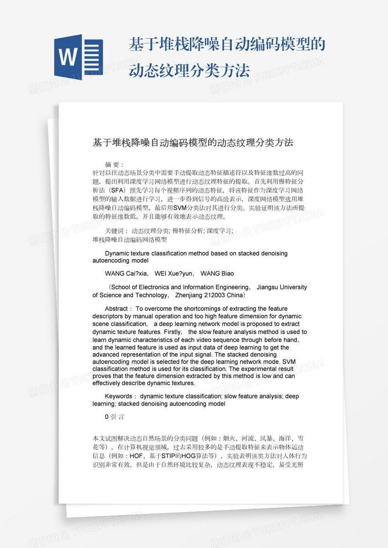 基于堆栈降噪自动编码模型的动态纹理分类方法