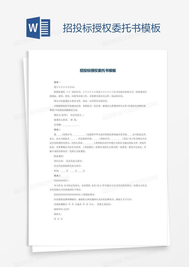 招投标授权委托书模板