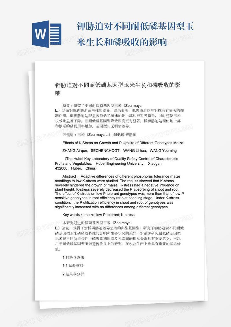 钾胁迫对不同耐低磷基因型玉米生长和磷吸收的影响