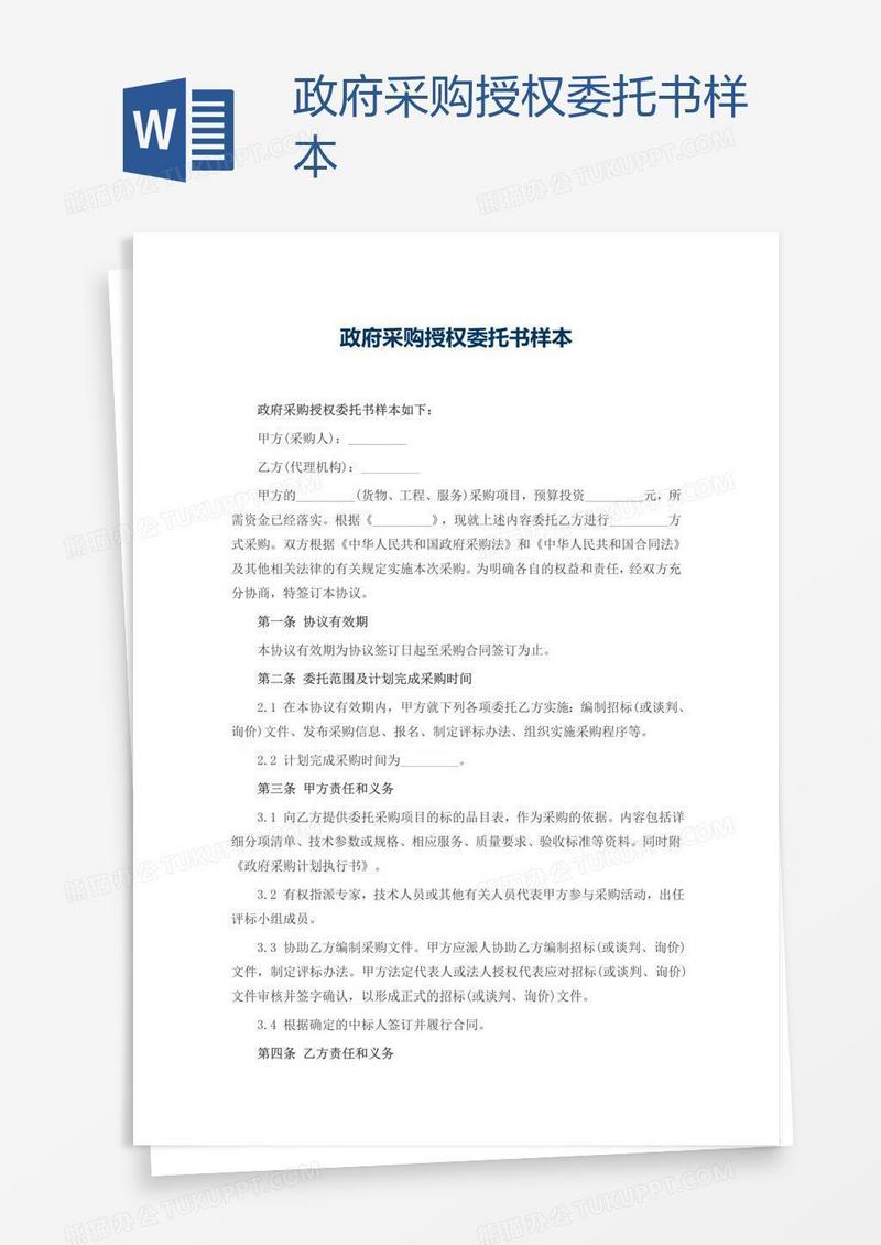 政府采购授权委托书样本