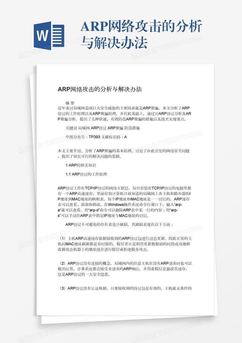 ARP网络攻击的分析与解决办法