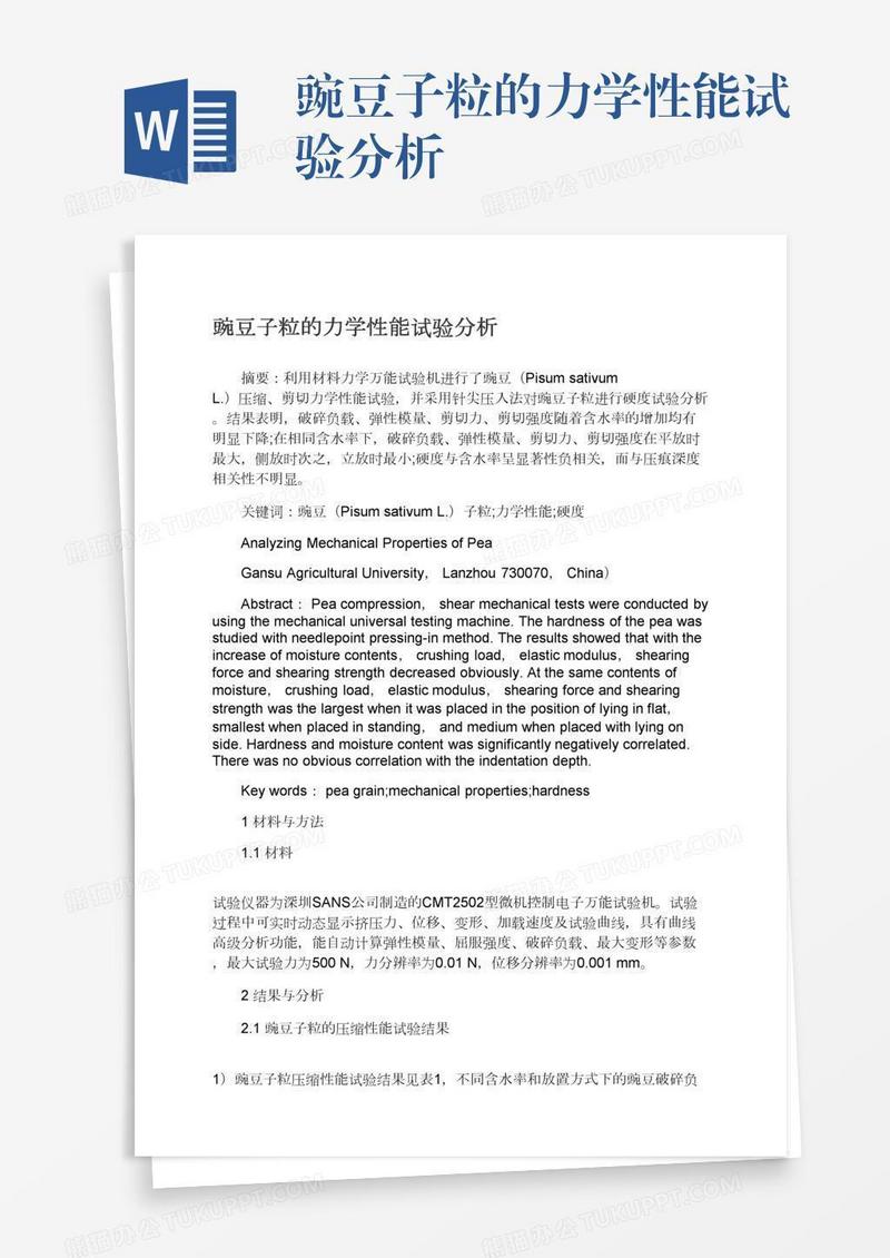 豌豆子粒的力学性能试验分析