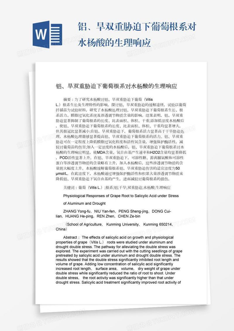 铝、旱双重胁迫下葡萄根系对水杨酸的生理响应