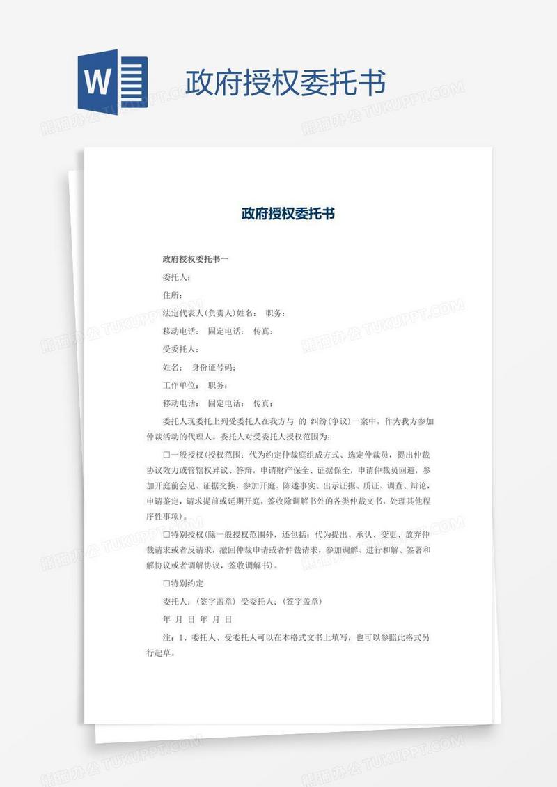 政府授权委托书