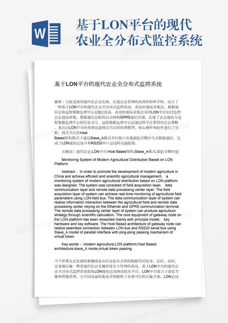 基于LON平台的现代农业全分布式监控系统