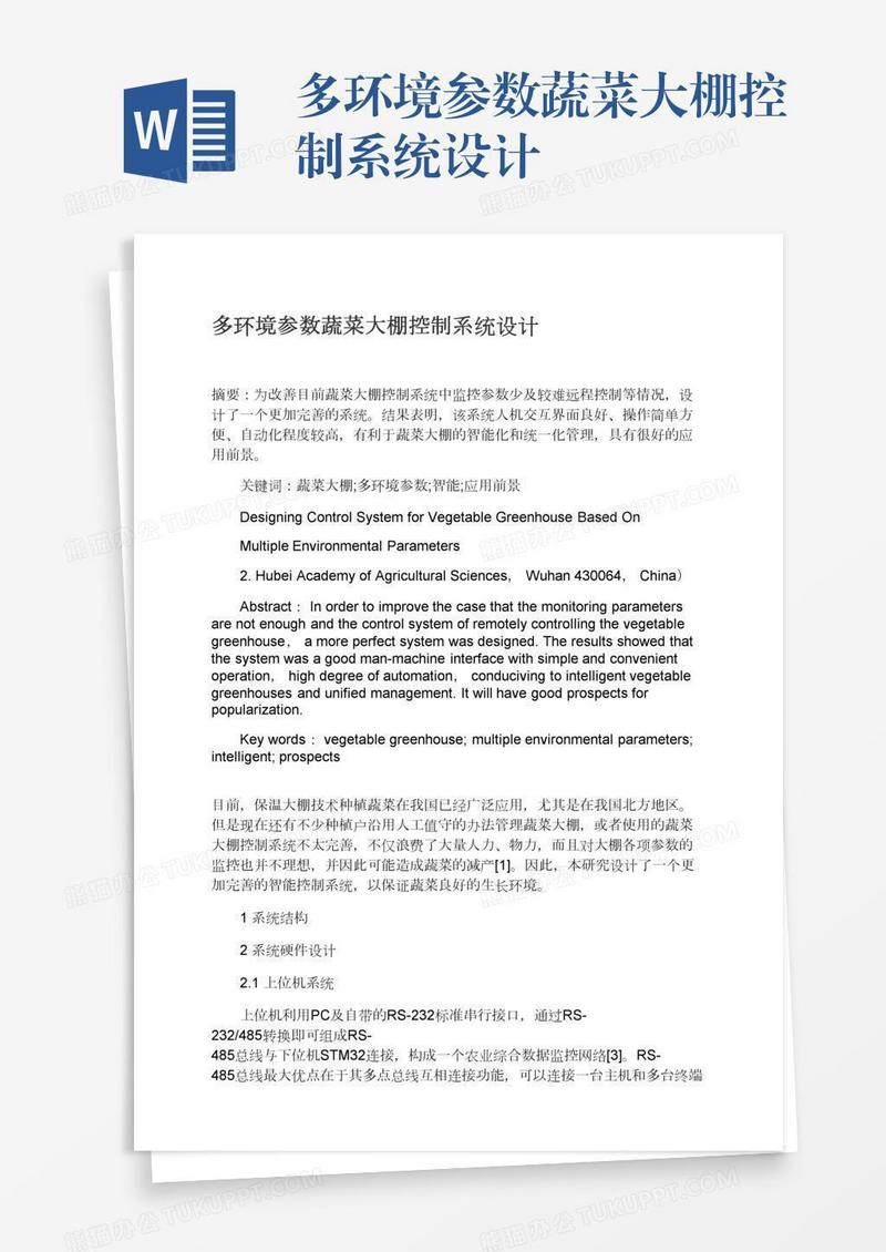 多环境参数蔬菜大棚控制系统设计