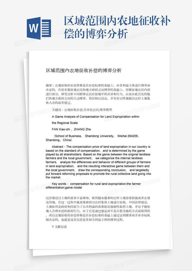 区域范围内农地征收补偿的博弈分析