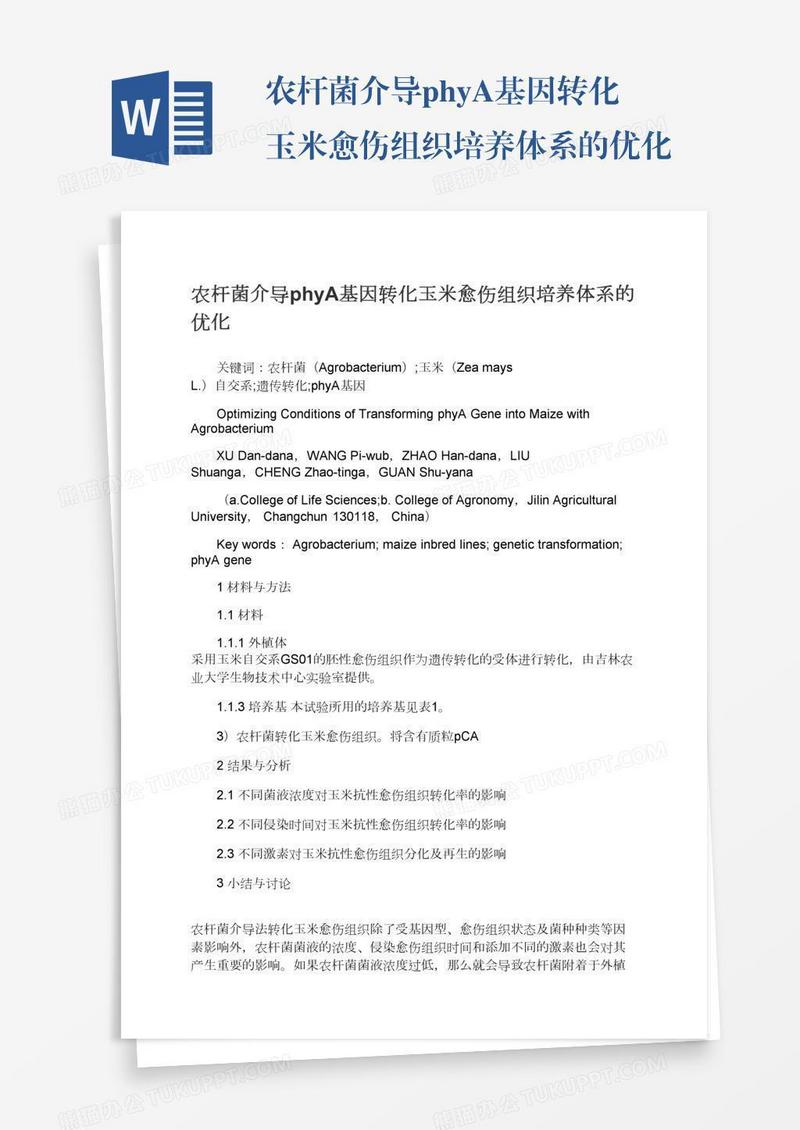 农杆菌介导phyA基因转化玉米愈伤组织培养体系的优化