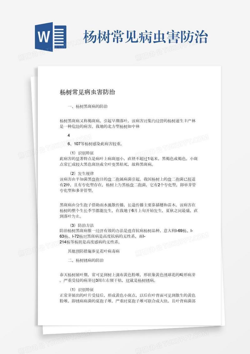 杨树常见病虫害防治