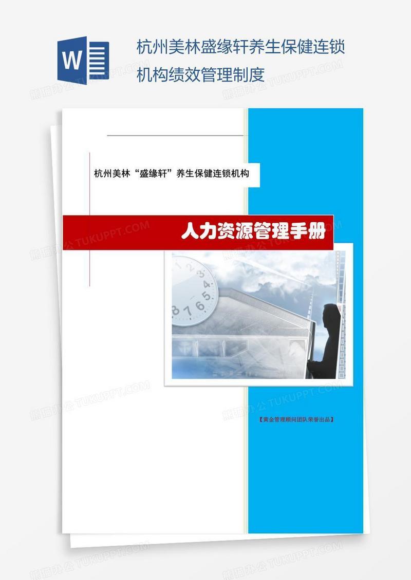 杭州美林盛缘轩养生保健连锁机构绩效管理制度