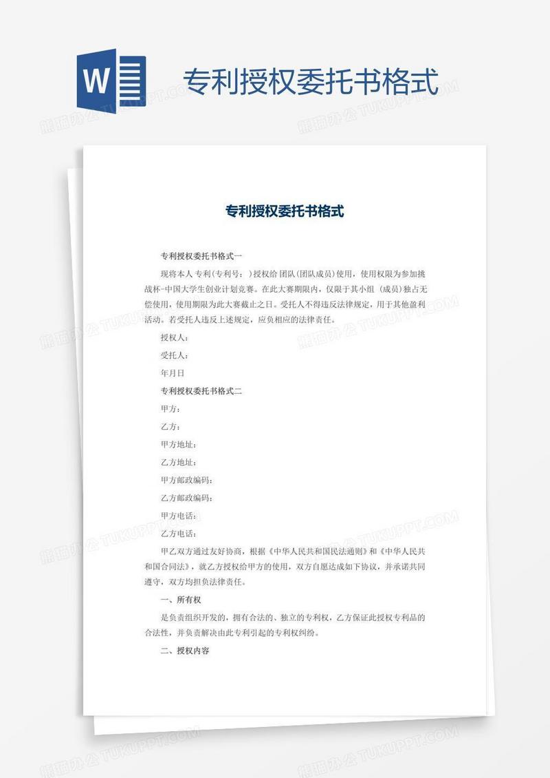 专利授权委托书格式