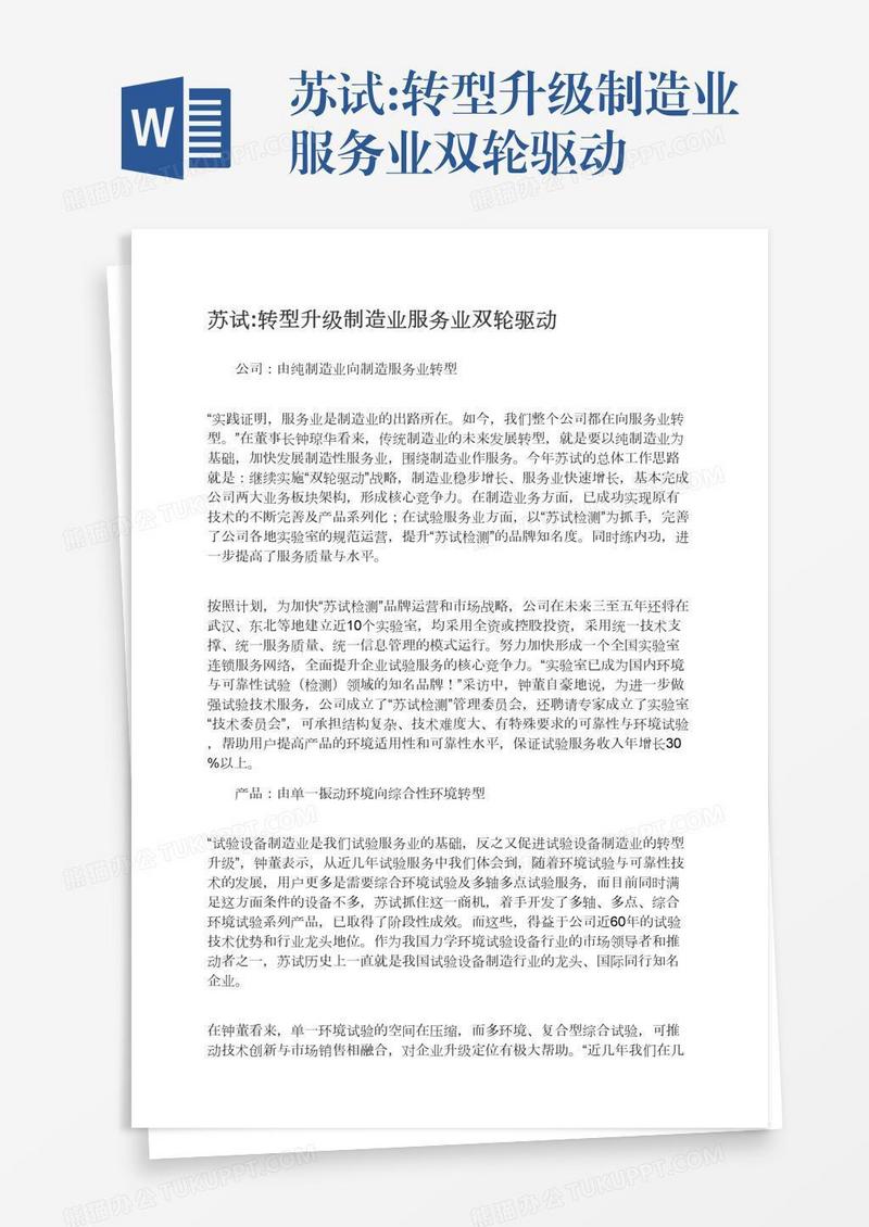 苏试:转型升级制造业服务业双轮驱动