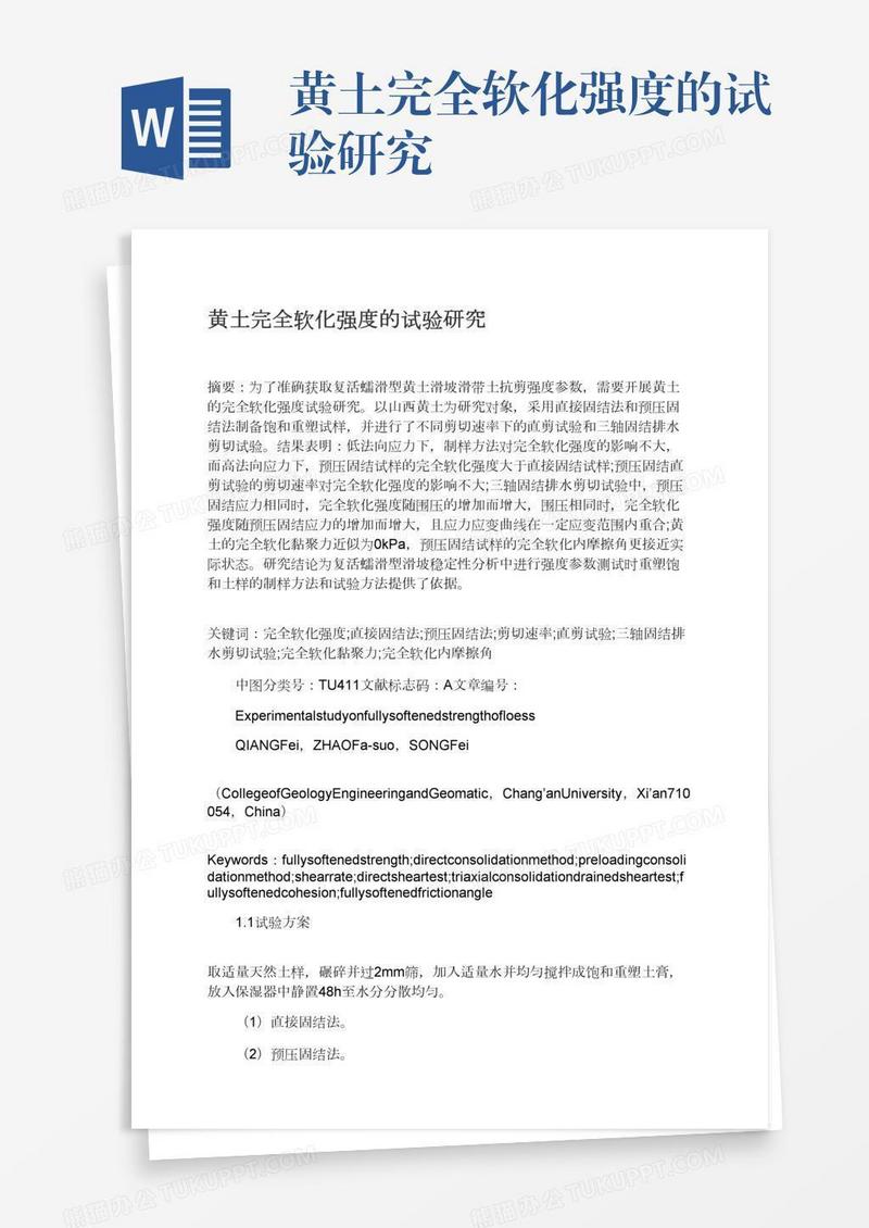 黄土完全软化强度的试验研究