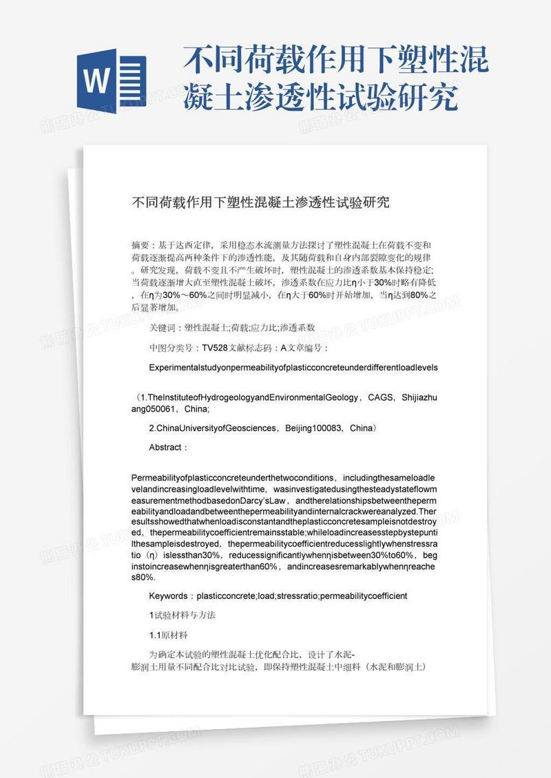 不同荷载作用下塑性混凝土渗透性试验研究