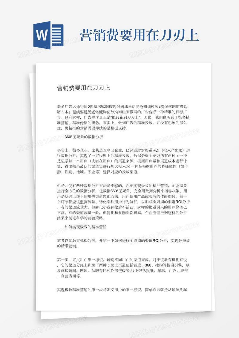 营销费要用在刀刃上