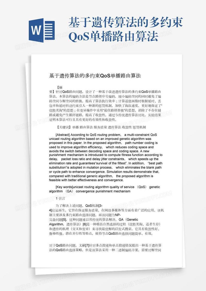 基于遗传算法的多约束QoS单播路由算法