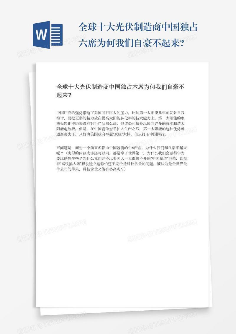 全球十大光伏制造商中国独占六席为何我们自豪不起来?