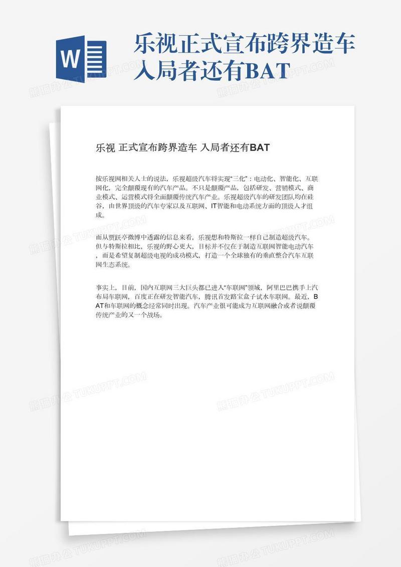 乐视正式宣布跨界造车入局者还有BAT