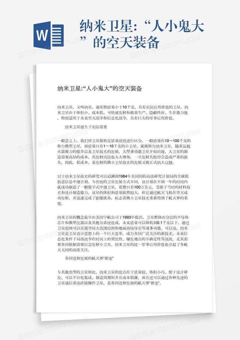 纳米卫星:“人小鬼大”的空天装备