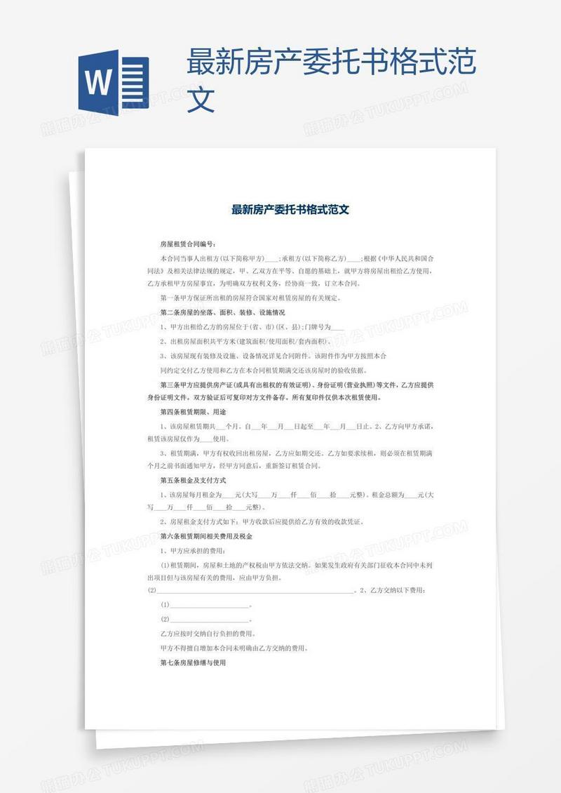 最新房产委托书格式范文