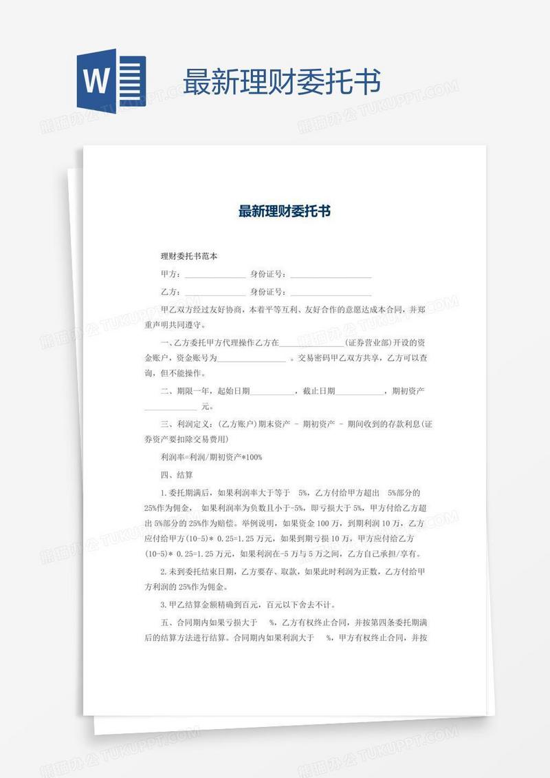 最新理财委托书
