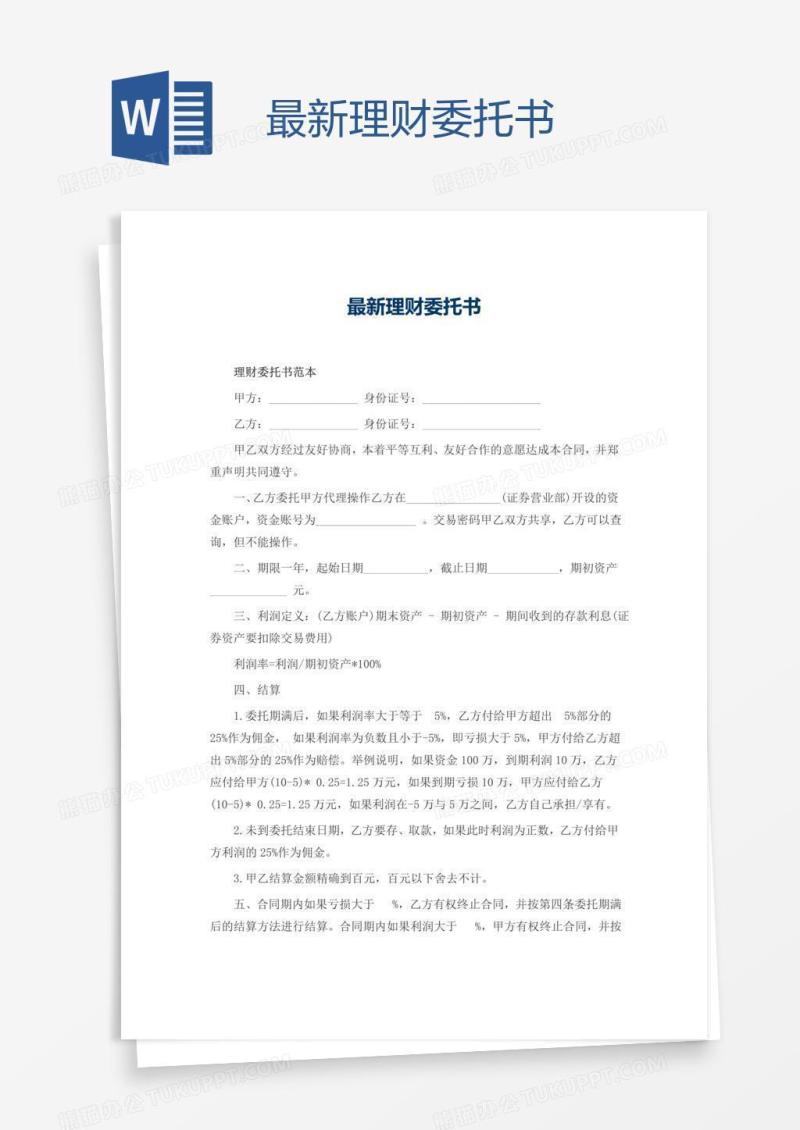 最新理财委托书