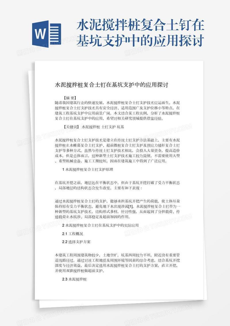 水泥搅拌桩复合土钉在基坑支护中的应用探讨