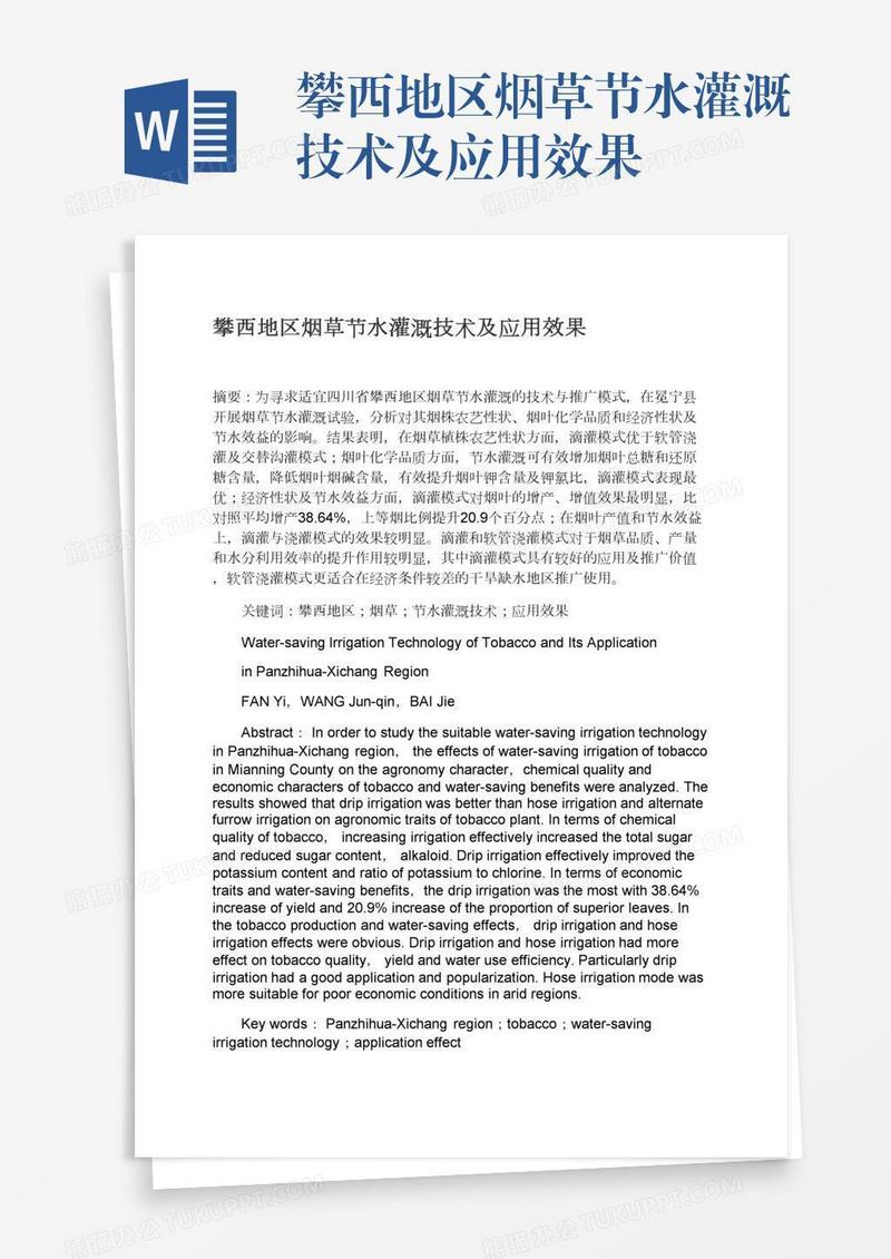 攀西地区烟草节水灌溉技术及应用效果