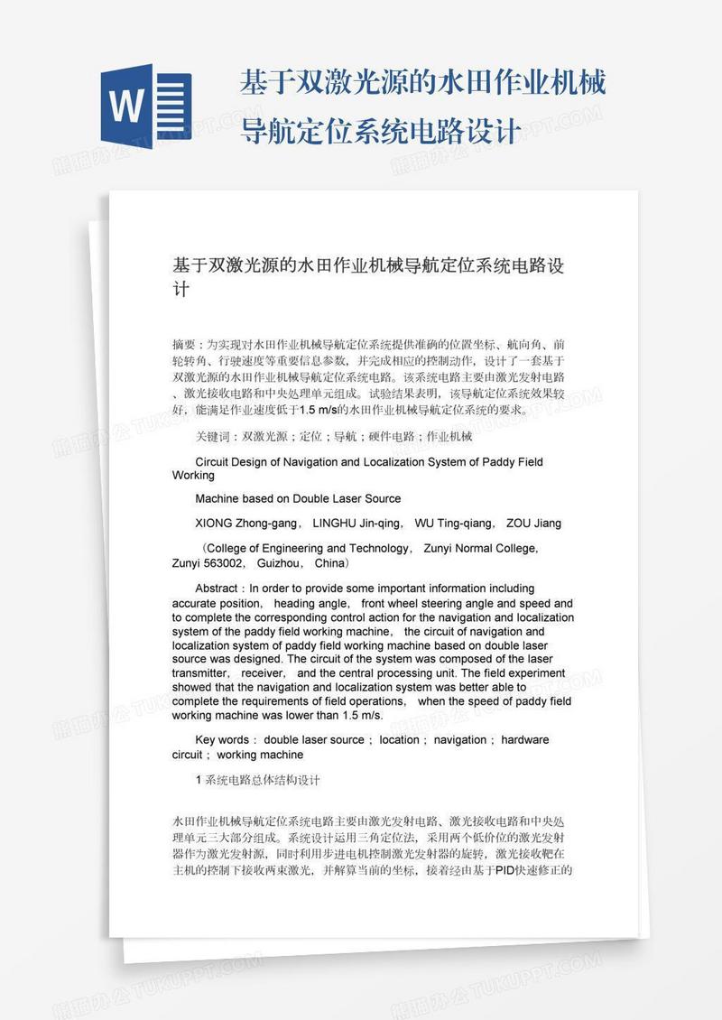 基于双激光源的水田作业机械导航定位系统电路设计