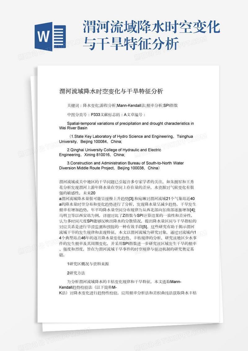 渭河流域降水时空变化与干旱特征分析