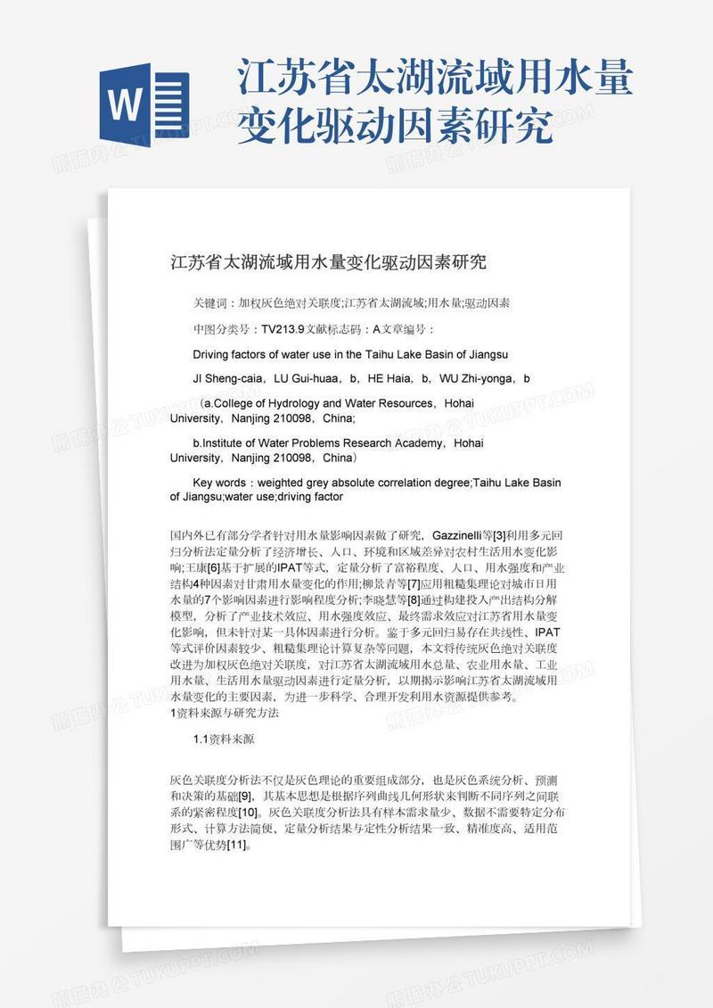 江苏省太湖流域用水量变化驱动因素研究