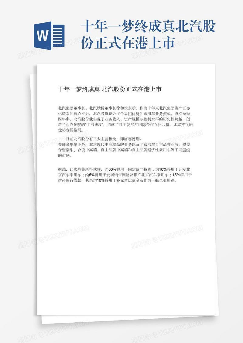 十年一梦终成真北汽股份正式在港上市